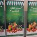 افتتاح سوق الفلاح التونسي بمشاركة 30 عارض من تونس الكبرى ومصر ولبنان
