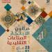 الدورة 41 لصالون الابتكار في الصناعات التقليدية من 23 ماي الى 01 جوان بقصر المعارض بالكرم