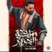 عبد متمرد وملوش كبير.. تفاصيل شخصية محمد الدسوقي في مسلسل مملكة الحرير