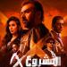 إيرادات أفلام السينما أمس| فيلم المشروع X في الصدارة.. والصفا الثانوية بنات الأخير