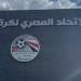 اتحاد الكرة يخاطب الجهات الأمنية لحضور 30 ألف مشجع نهائي كأس مصر