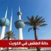 طقس الكويت الاثنين 26 مايو 2025: أجواء شديدة الحرارة ونشاط ملحوظ في الرياح