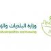 البلديات والإسكان تؤكد جاهزية منظومتها لخدمة ضيوف الرحمن لموسم الحج