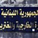 الخارجية عن زيارة وزير صحة لاتفيا: ما زُعم عن "خطأ بروتوكولي أو إداري" ينطوي على إدلاء مخالف للواقع