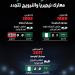 المونديال يجدد مواجهات نيجيريا والنرويج مع الأخضر
