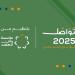 بدء الأنشطة التفاعلية ضمن “منتدى تواصل 2025”