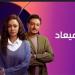 بطولة أحمد مجدي وأسماء أبو اليزيد.. طرح برومو مسلسل فات الميعاد