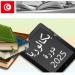 سيدي بوزيد.. 5660 مترشحا للباكالوريا دورة 2025