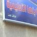 مدير تعليم بنها يوجه أولياء الأمور بتوعية أبنائهم بالحفظ على الأثاث المدرسي