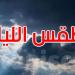 طقس الليلة: خلايا رعدية محلية والحرارة تصل إلى 29 درجة