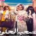الإعلان التشويقي لمسلسل " الصحبة الحلوة "