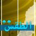الطقس في لبنان : ارتفاع في الحرارة غدا وضباب على المرتفعات