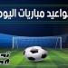 مواعيد مباريات اليوم الثلاثاء 10 يونيو 2025 والقنوات الناقلة