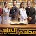 موعد عرض مسلسل "مطعم الحبايب" على mbc مصر