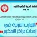 نابل: المنظمة العربية للمحامين الشباب تدعو الى انشاء هيئة عربية تنسيقية لمراكز التحكيم على هامش انطلاق اعمال مؤتمر تونس حول "التجارب العربية في احداث مراكز التحكيم"