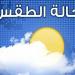 هطول أمطار خلال الساعات القادمة في عدد من المناطق