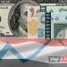 انهيار كارثي للريال اليمني.. الدولار يقفز إلى أعلى مستوى وهذا سعر الريال السعودي
