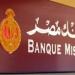 زمن الاستثمار أنتهي.. بنك مصر يعلن أسعار شهاداته الجديدة اليوم الأحد 15 يونيو 2025 بعد خفض الفائدة