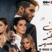 بحضور النجوم.. مينا مسعود وصناع «في عز الضهر» يحتفلون بالعرض الخاص
