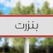 اليوم الإثنين موعد انطلاق الحملة الانتخابية الخاصة بالانتخابات التشريعية الجزئية بدائرة بنزرت الشمالية