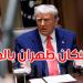 عاجل: أمر مفاجئ من ترامب: على الجميع إخلاء طهران فورا