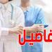 فُرصة عمل: الإمارات تنتدب أطباء تونسيين