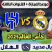 موعد مباراة ريال مدريد والهلال السعودي في كأس العالم للأندية والقنوات الناقلة