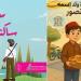في اصدار جديد للكاتب والصحفي محمود حرشاني .. مجموعة من القصص الجديدة الموجهة للاطفال واليافعين