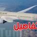 طائرة تابعة للخطوط السعودية تغير مسارها بعد تهديد بوجود قنبلة