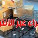 تحذير من وزارة التجارة: لا تشترِ عبر الإنترنت قبل معرفة هذه الشروط!