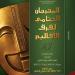 26 عرضا مسرحيا في المهرجان الختامي لفرق الأقاليم في دورته الـ 47