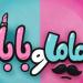«ماما وبابا».. تعاون جديد يجمع بين ياسمين رئيس ومحمد عبد الرحمن| صورة
