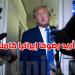 ترامب يطالب ''بنهاية حقيقية'' للنزاع بين إسرائيل وإيران ويرفض محادثات سلام مع طهران