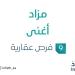 مزاد أغنى في السوق العقاري السعودي تحت متابعة مزادات إنفاذ
