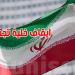 إيران تعلن تفكيك خلية تجسس تابعة للموساد في طهران