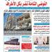  عدد المساء الصادر اليوم الأربعاء 18 يونيو  2025