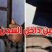 من داخل السجن إلى قاعات البحث: سجين بالمؤبد يتحصّل على ماجستير