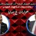 النائب الدكتور حسين العموش لسرايا:" أحد المسؤولين الكبار هددني بالقتل .. وهذه قصة الرجل البطيخي .. فيديو