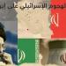 العدو المشترك .. ما لا يُقال عن صراع إيران وإسرائيل