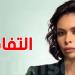 عرفها التونسيون في قناة نسمة: كوثر بودرّاجة حيّة تُرزق