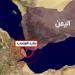 الحكومة اليمنية: إيران سعت لابتزاز العالم عبر التحكم بخطوط الملاحة الدولية