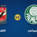 لايف.. مشاهدة مباراة الأهلي وبالميراس في كأس العالم للأندية