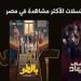 مسلسل فات الميعاد يتصدر قائمة الأعلى مشاهدة على «Watch it»