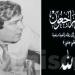 وزارة الثقافة تنعى فقيد الساحة الثقافية والإعلامية الدكتور محمد هشام بوقمرة