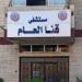 بعد 3 قيصريات ونزيف حاد.. ولادة ناجحة لسيدة في الشهر التاسع بمستشفى قنا العام