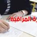 نصائح مهمّة للتلاميذ بعد دورة المراقبة...تعرف عليها