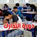 ''الكونترول'':كيف تعرف المواد التي يجب عليك إعادتها في دورة المراقبة؟