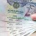 تراجع سعر الدرهم الإماراتي اليوم الثلاثاء 24 يونيو 2025 أمام الجنيه المصري
