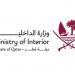 الداخلية القطرية: الأوضاع الأمنية في البلاد مستقرة ولا يوجد ما يدعو للقلق