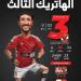 وسام أبو علي.. عانى من القلب وسجل أول هاتريك أهلاوي